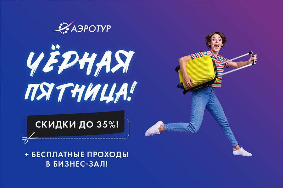 Черная Пятница в АэроТуре!